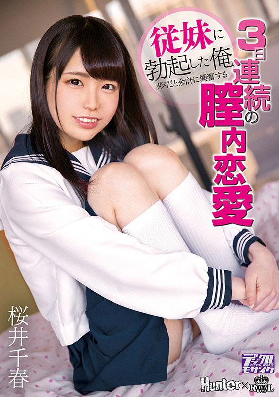 桜井千春(樱井千春)作品推荐ROYD-012封面及剧情介绍-优舍轩